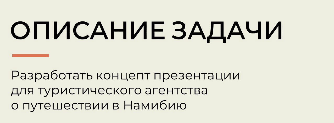Презентация к туру по Намибии — Изображение №2 — Графика на Dprofile