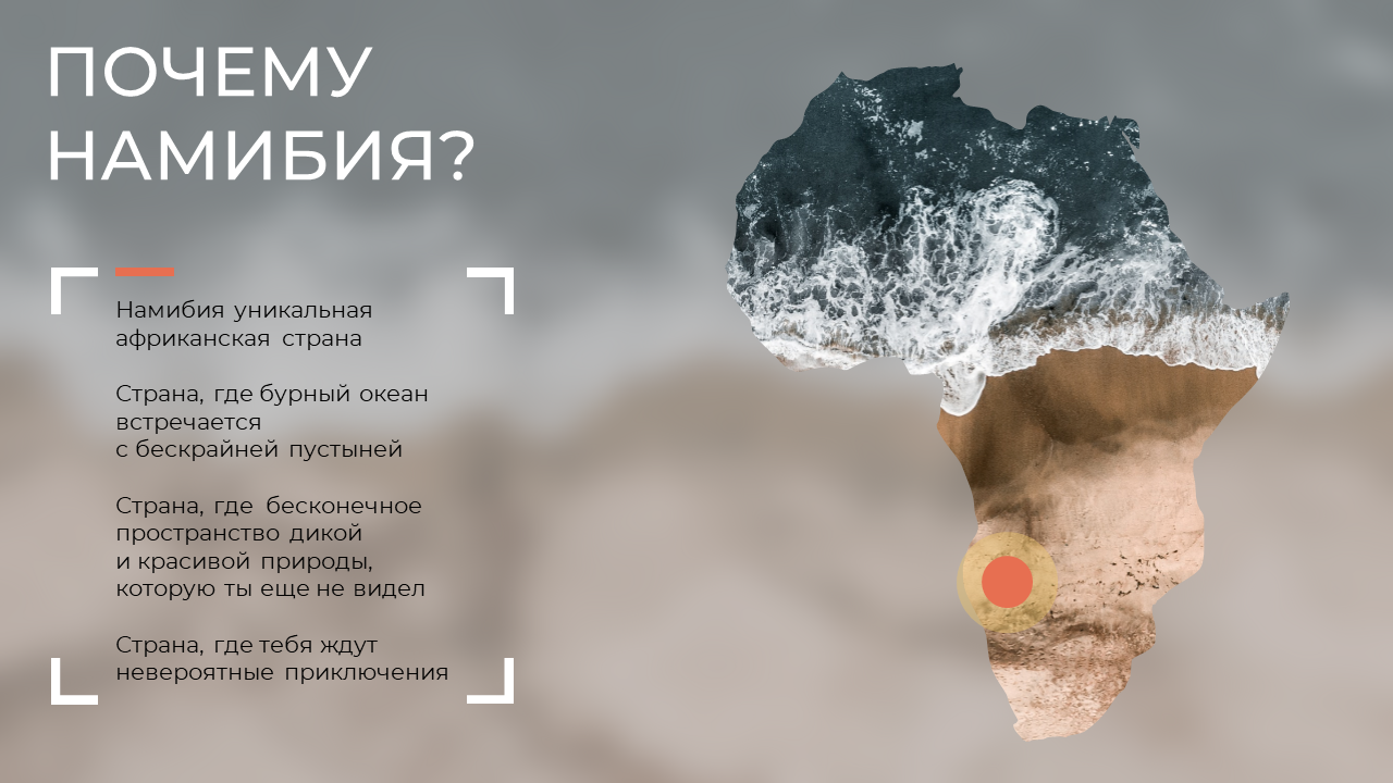 Презентация к туру по Намибии — Изображение №8 — Графика на Dprofile