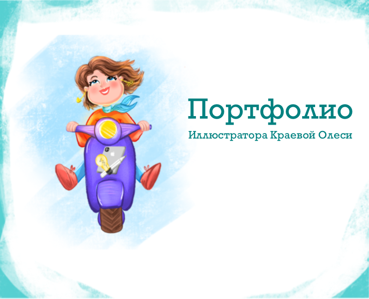 Портфолио иллюстратора Краевой Олеся на Dprofile