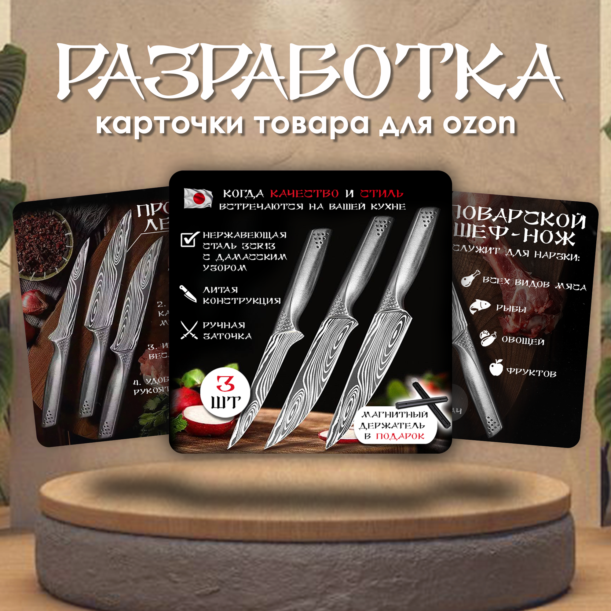 Карточки для OZON "Набор ножей из дамасской стали 3 штуки" — Изображение №1 — Маркетинг на Dprofile