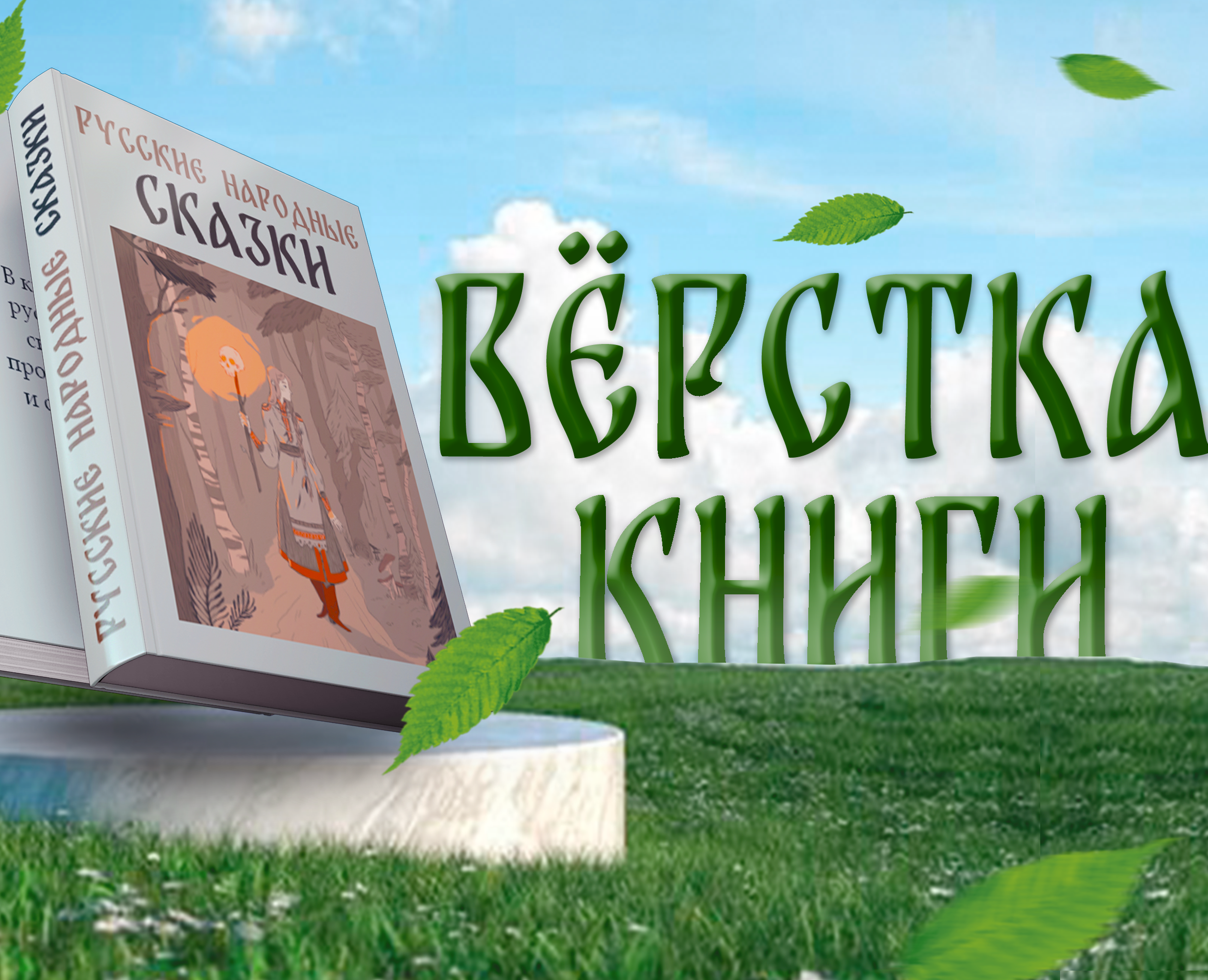 Вёрстка книги "Русские народные сказки" — Графика на Dprofile