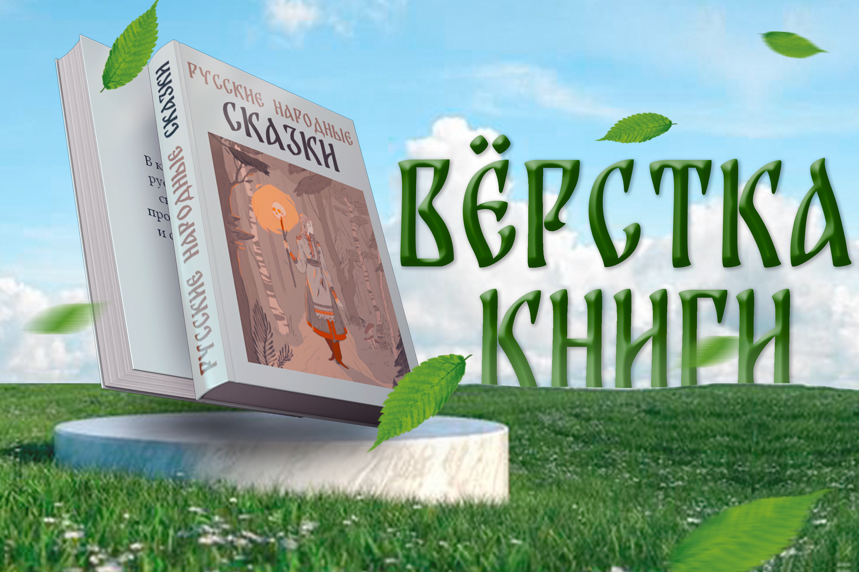 Вёрстка книги "Русские народные сказки" — Изображение №1 — Графика на Dprofile