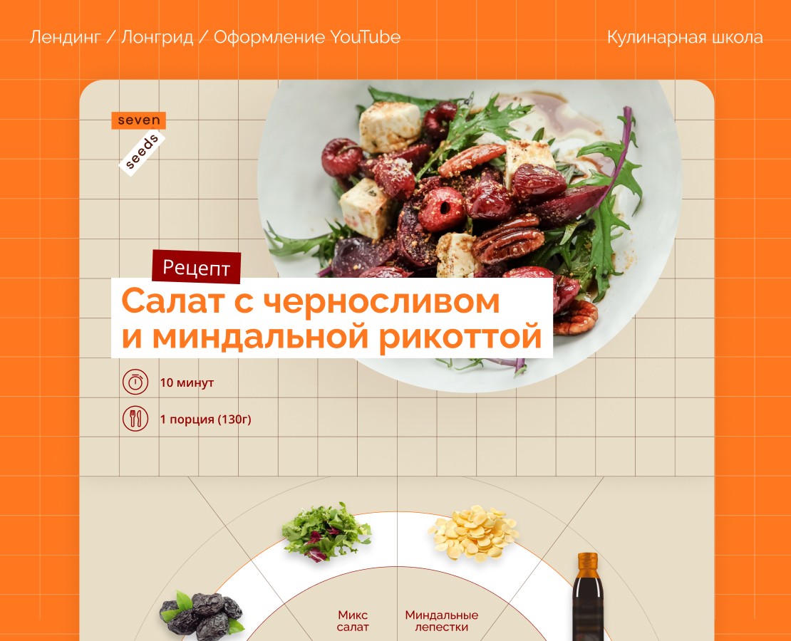 Кулинарная школа Seven seeds / Лендинг / Лонгрид — Интерфейсы, Графика на Dprofile