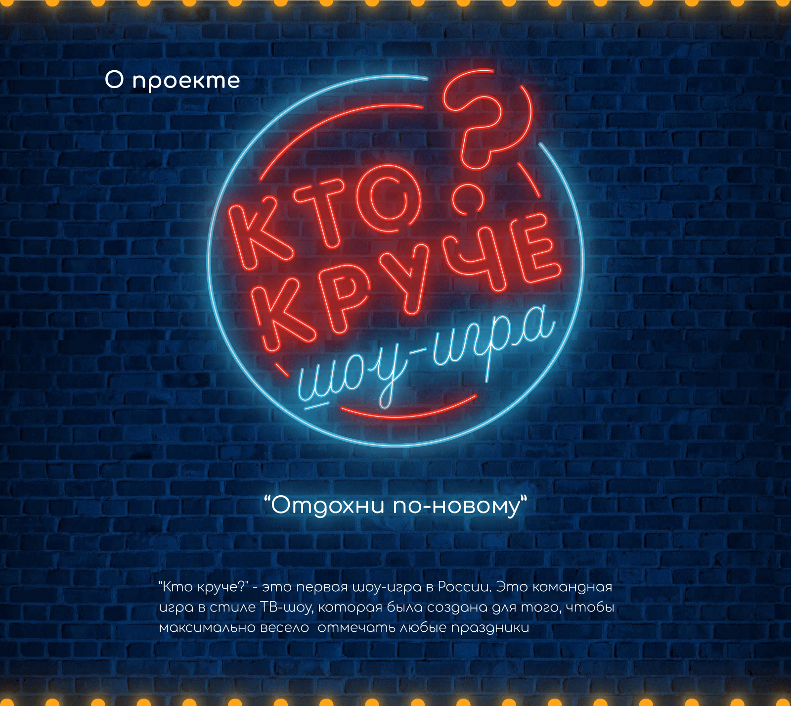 Шоу-игра Кто круче? / Лендинг — Изображение №3 — Интерфейсы, Графика на Dprofile