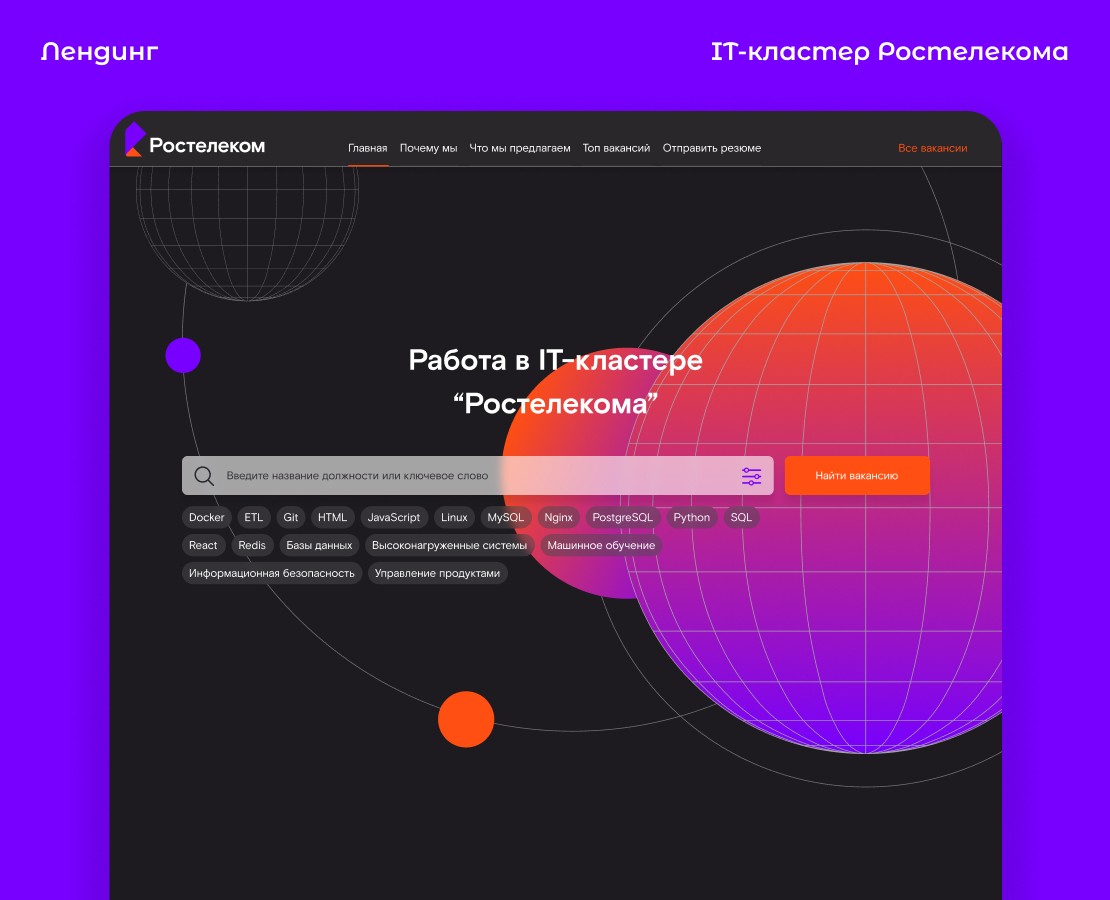 Ростелеком / Лендинг по поиску IT-специалистов — Интерфейсы на Dprofile