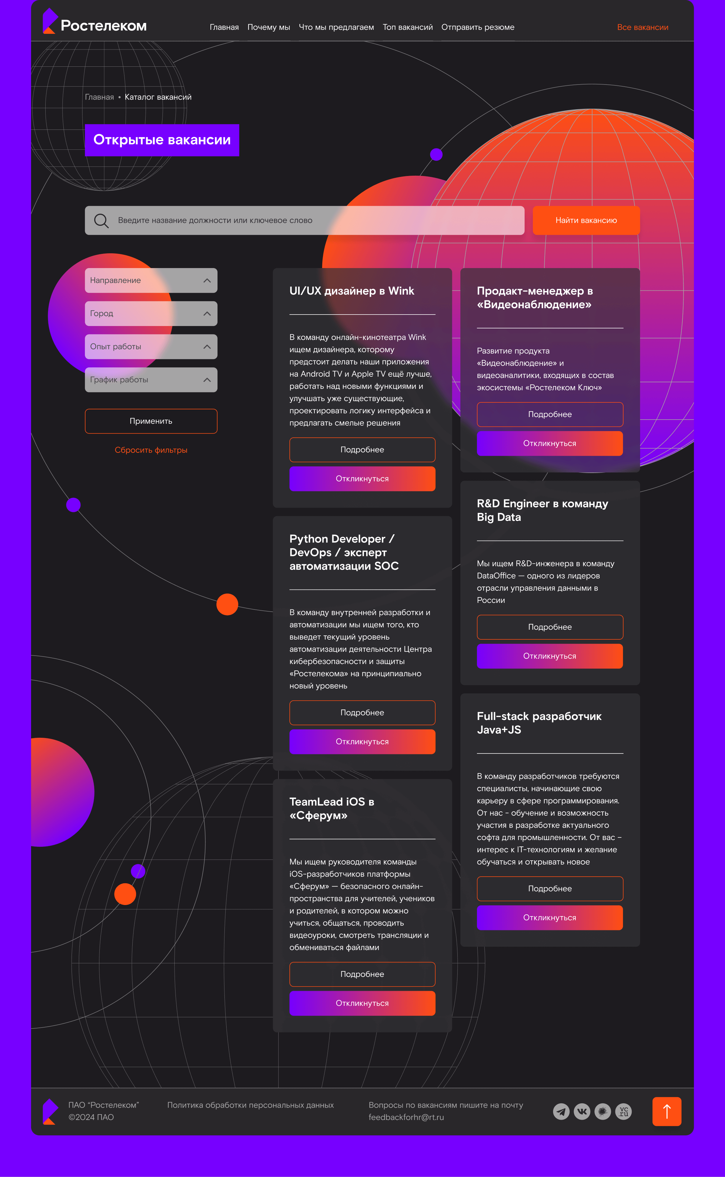 Ростелеком / Лендинг по поиску IT-специалистов — Изображение №12 — Интерфейсы на Dprofile