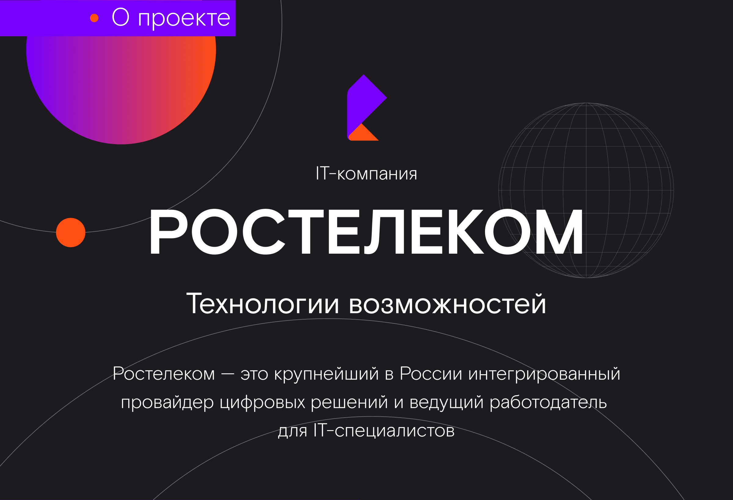 Ростелеком / Лендинг по поиску IT-специалистов — Изображение №4 — Интерфейсы на Dprofile