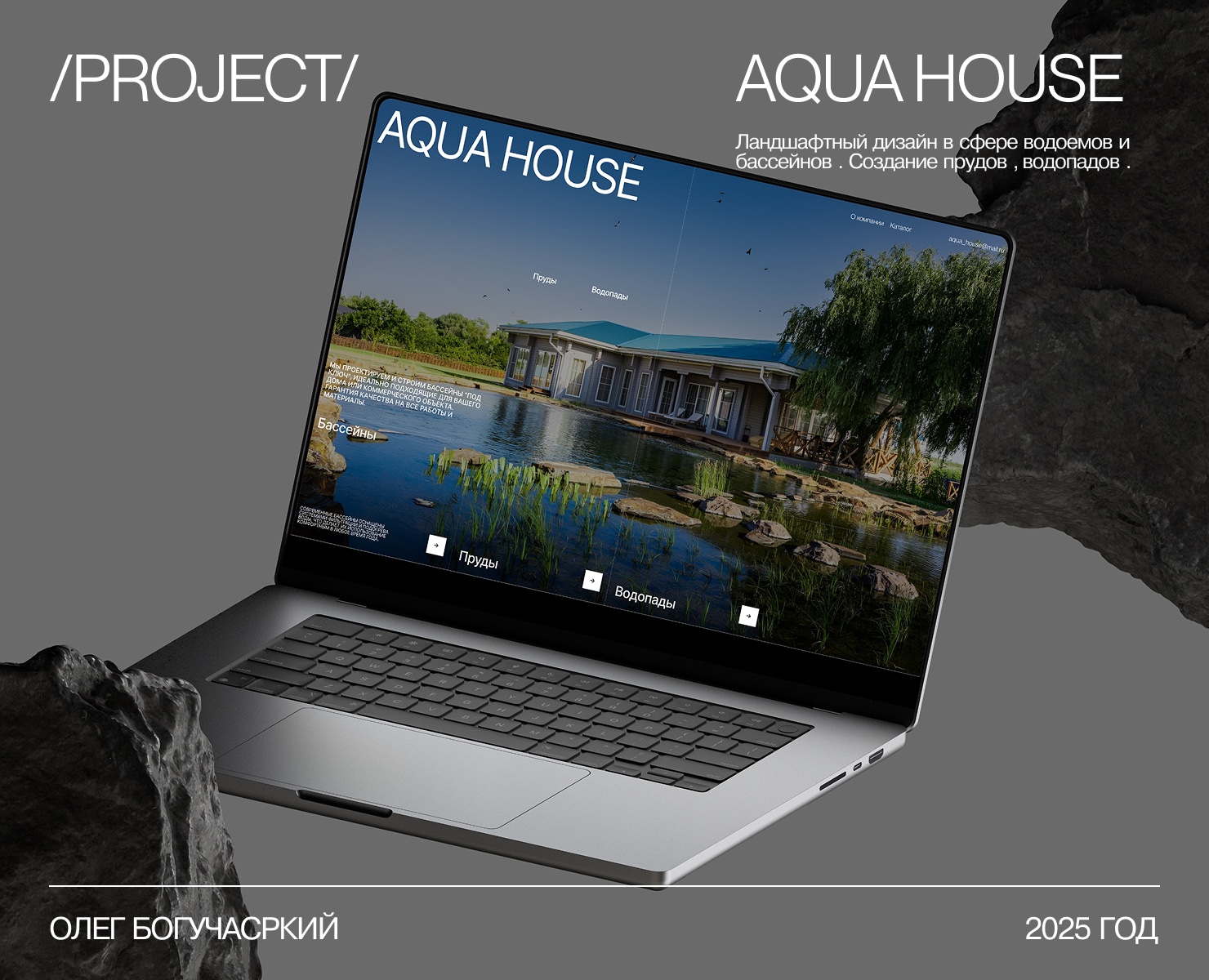 AQUA-HOUSE - ландшафтный дизайн — Интерфейсы, Брендинг на Dprofile