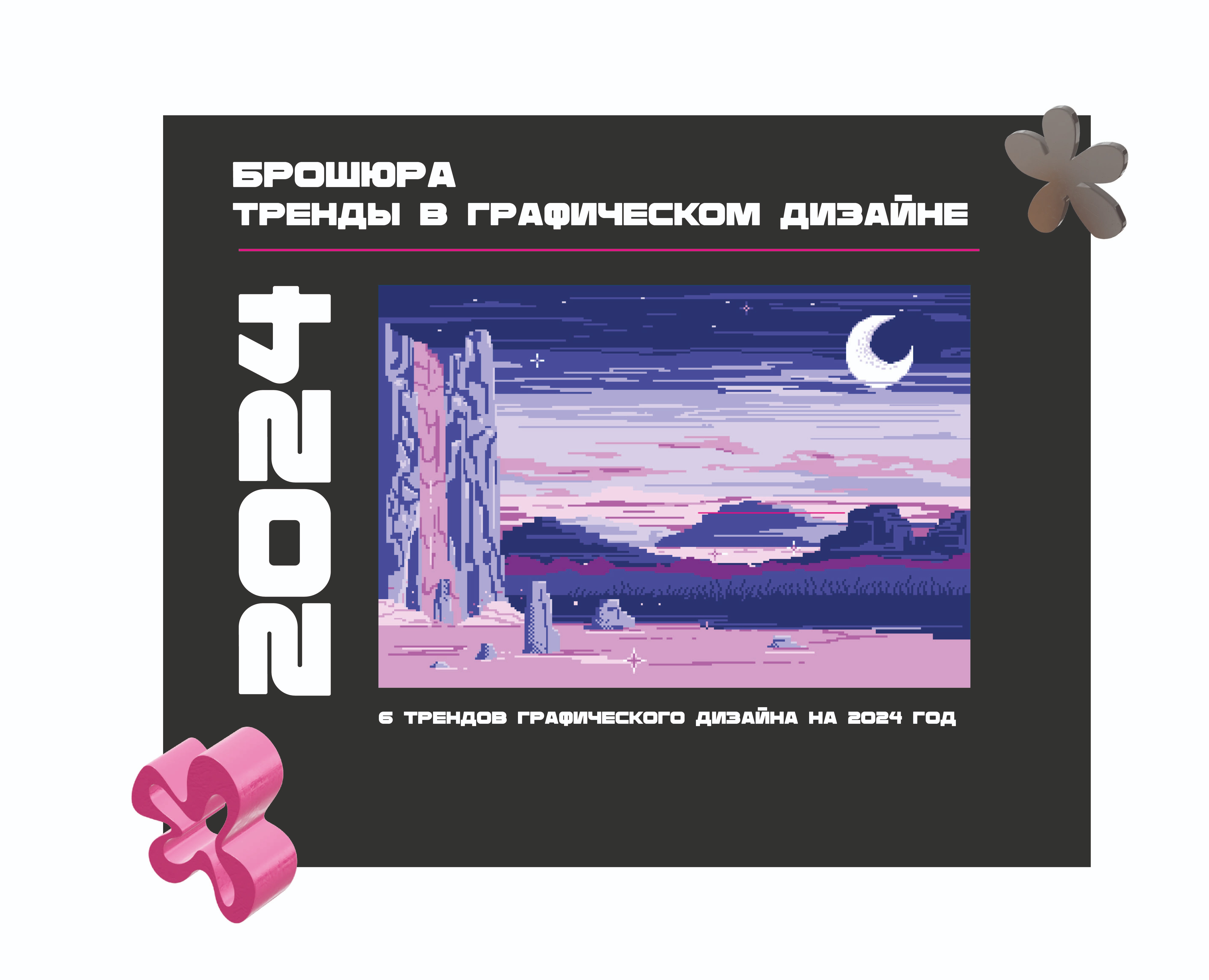 Брошюра "Современные тренды графического дизайна" — Графика на Dprofile