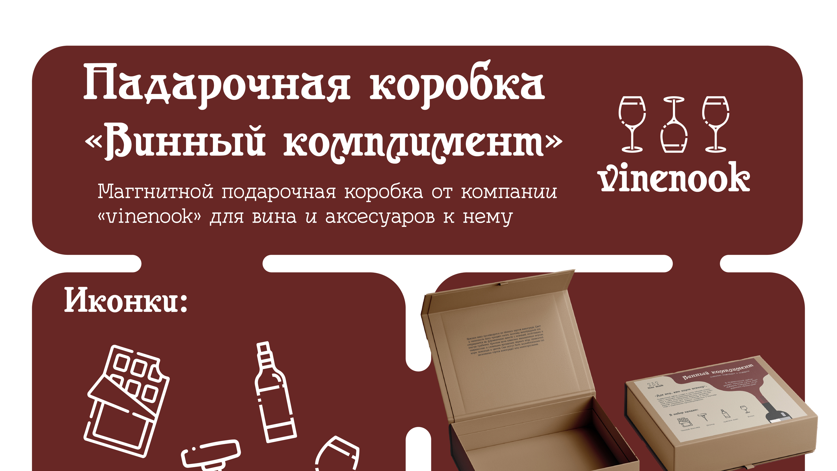 Подарочная коробка «Винный комплимент» — Изображение №1 — Брендинг, Графика на Dprofile