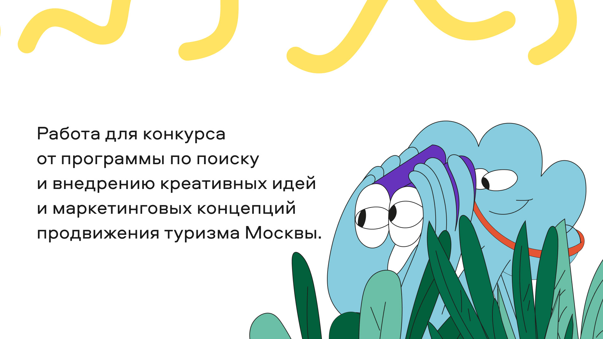 Мерч программы "Играй в Москву" — Изображение №2 — Брендинг, Иллюстрация на Dprofile