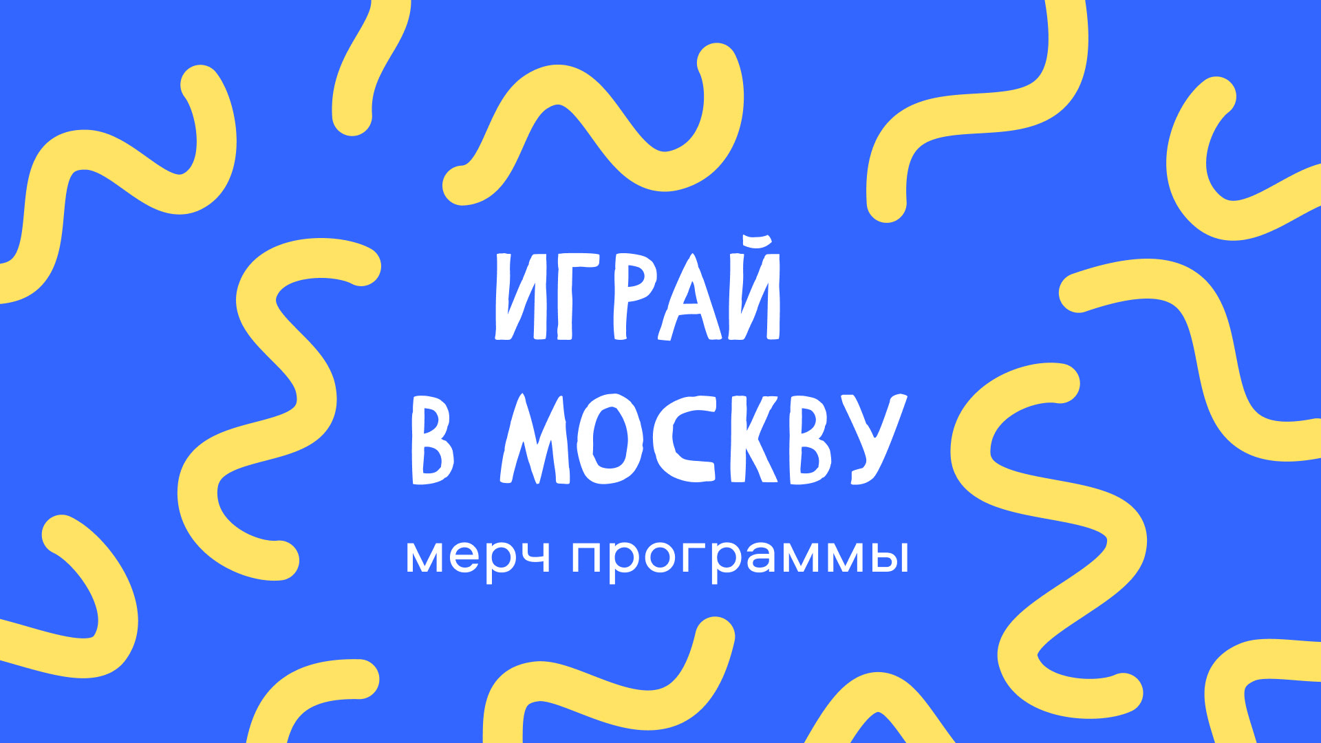 Мерч программы "Играй в Москву" — Изображение №1 — Брендинг, Иллюстрация на Dprofile