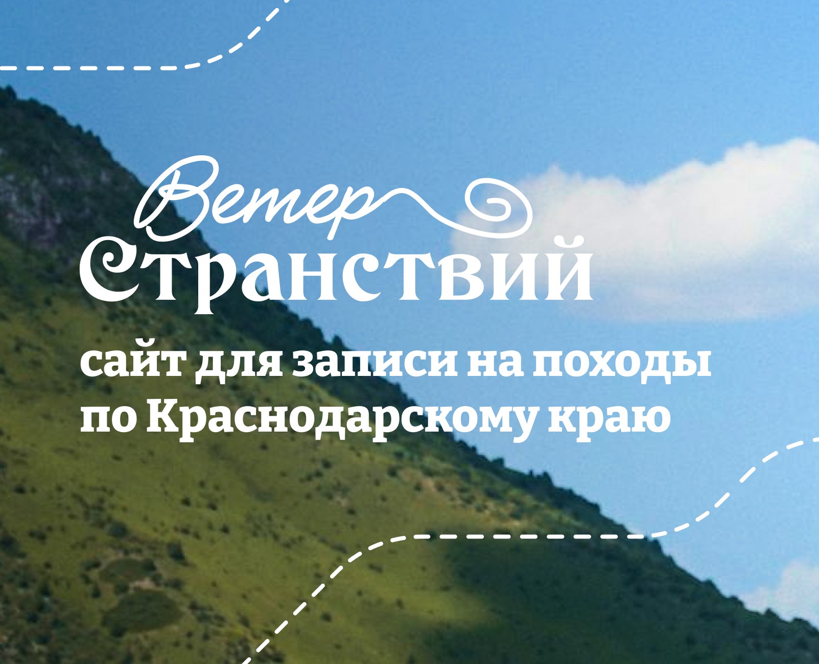 Ветер Странствий / сайт для туристических походов — Интерфейсы, Брендинг на Dprofile