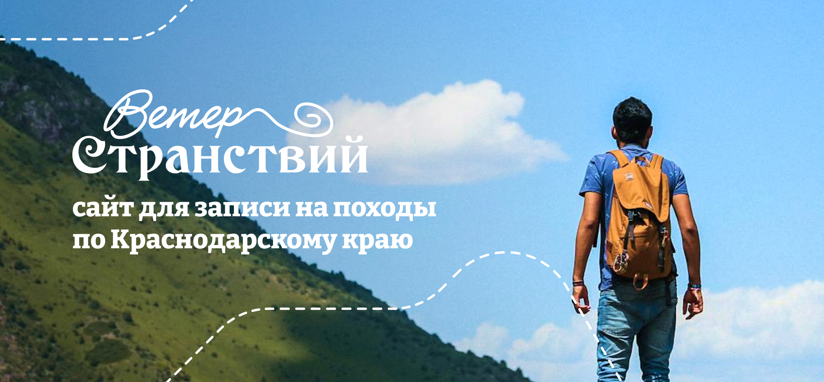 Ветер Странствий / сайт для туристических походов — Изображение №1 — Интерфейсы, Брендинг на Dprofile