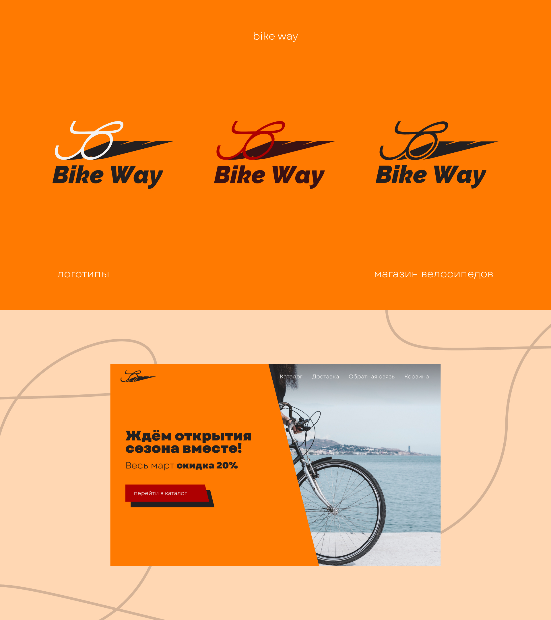 Bike Way - концепт вело-машазина — Изображение №1 — Брендинг на Dprofile