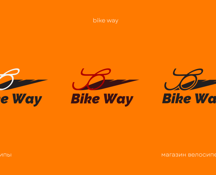 Bike Way - концепт вело-машазина — Брендинг на Dprofile