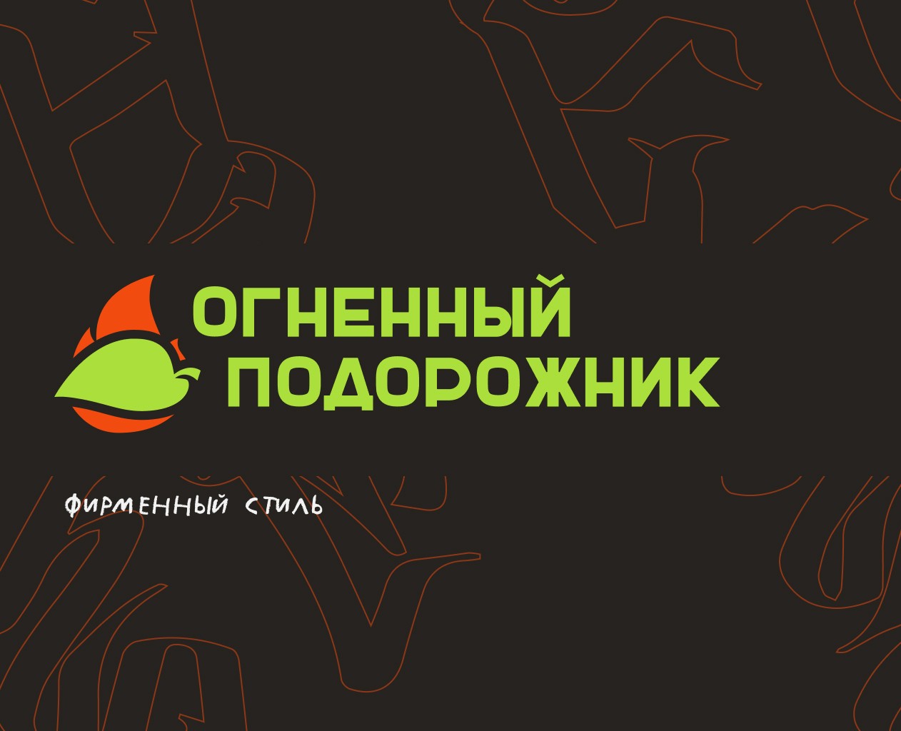 Огненный подорожник — Брендинг на Dprofile