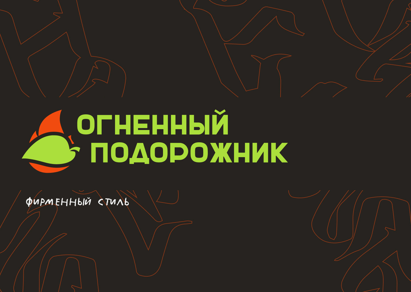 Огненный подорожник — Изображение №1 — Брендинг на Dprofile