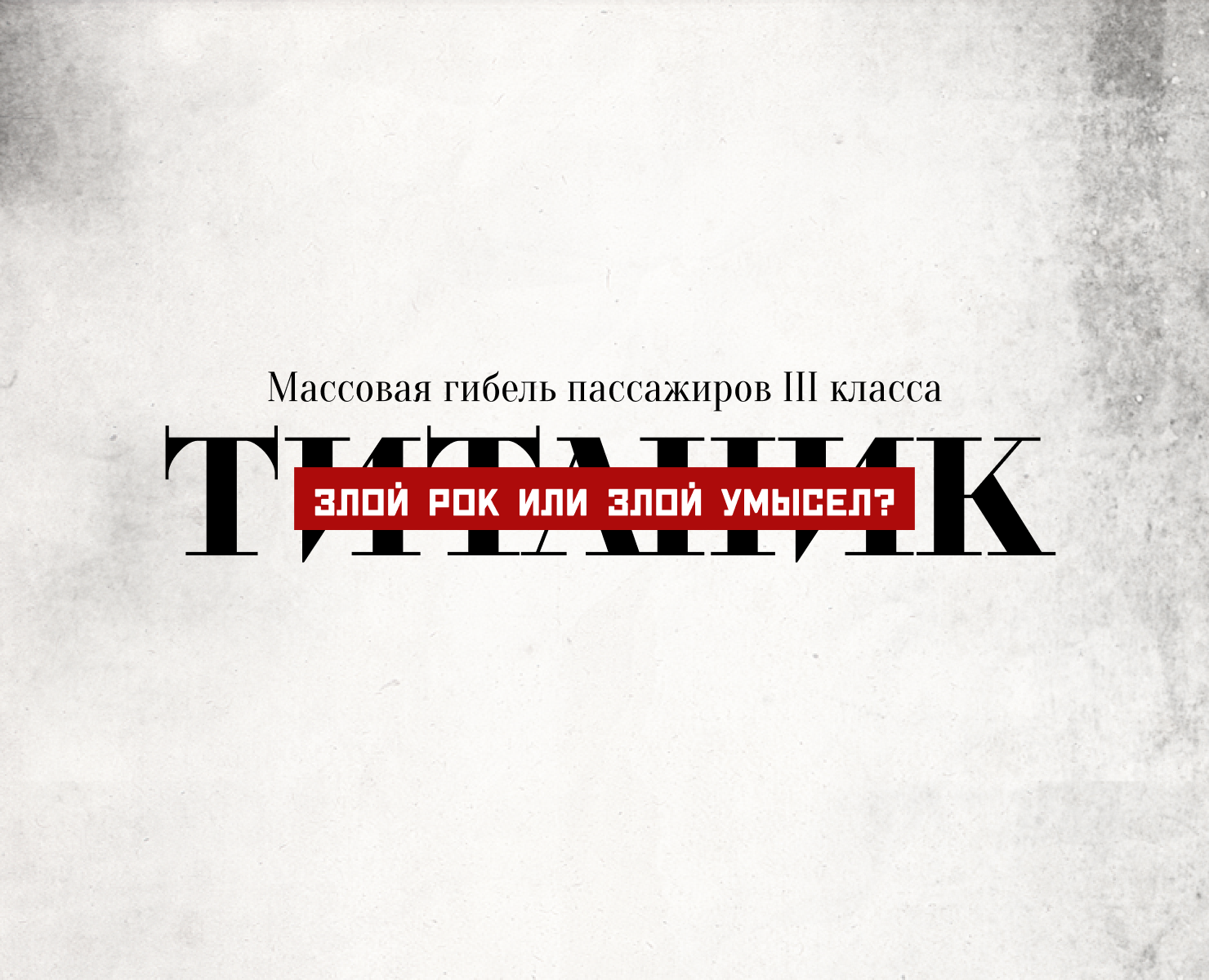 Лонгрид "Титаник" — Интерфейсы на Dprofile