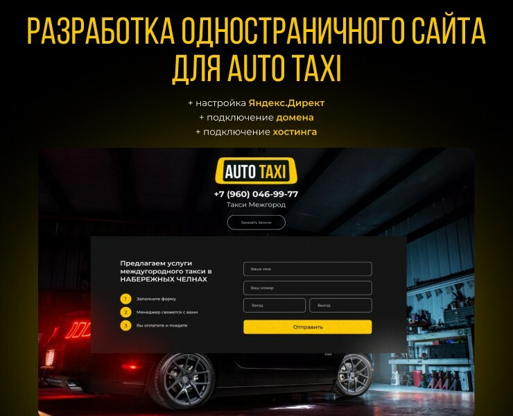 Разработка лендинга + Подключение Яндекс.Директ | Такси — Интерфейсы на Dprofile