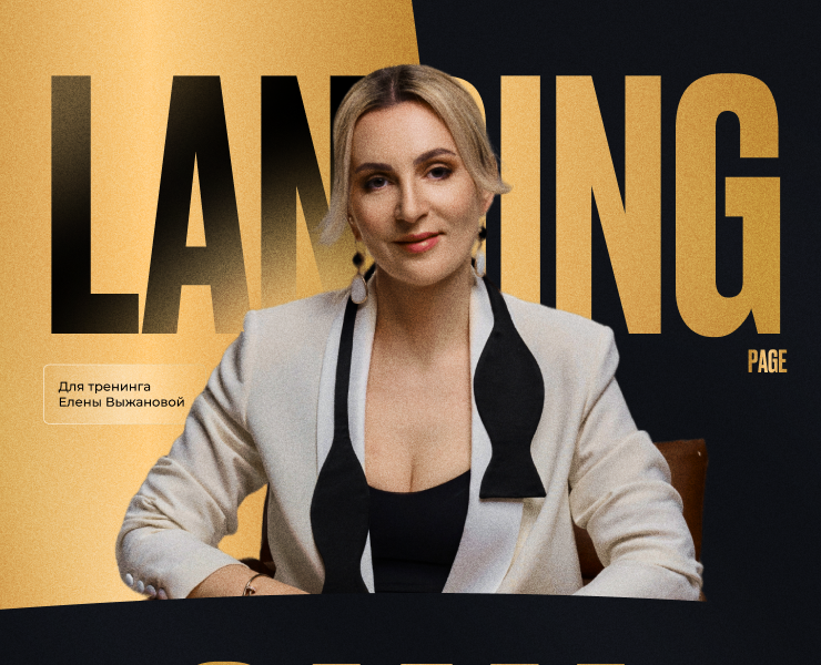 Landing Page для тренинга Елены Выжановой — Интерфейсы, Графика на Dprofile