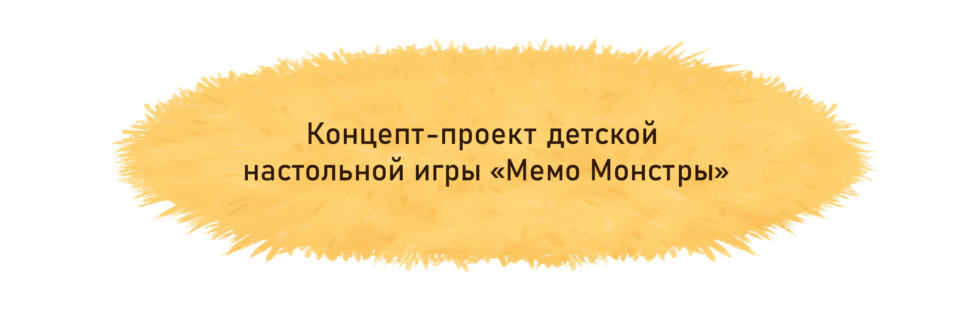 Мемо Монстры — Изображение №2 — Иллюстрация, Анимация на Dprofile