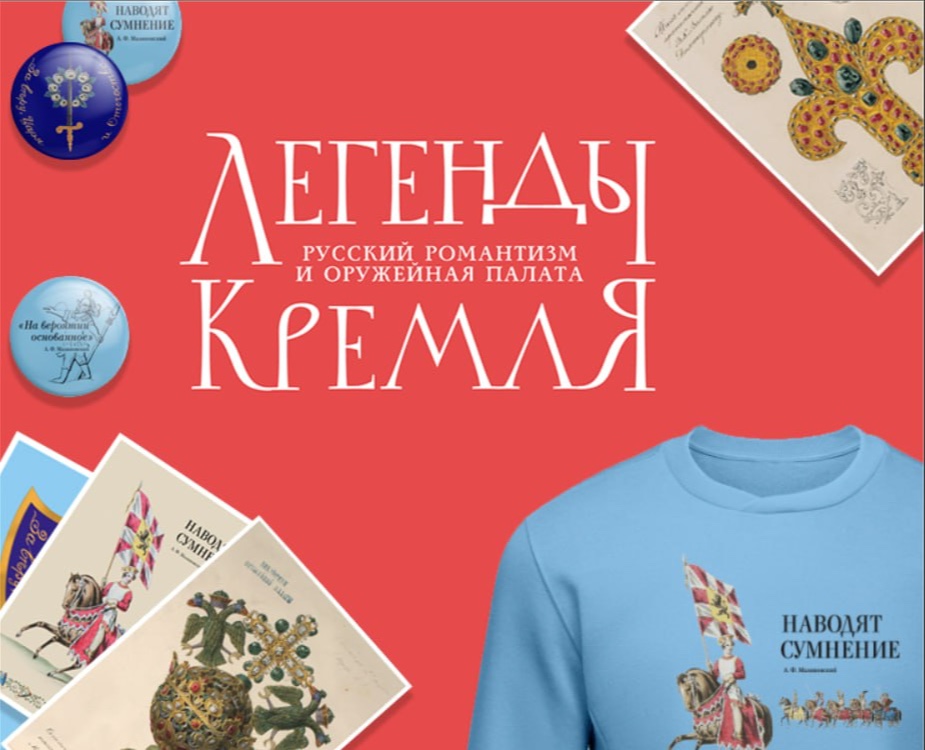 Мерч для для Музеев Московского Кремля — Брендинг на Dprofile