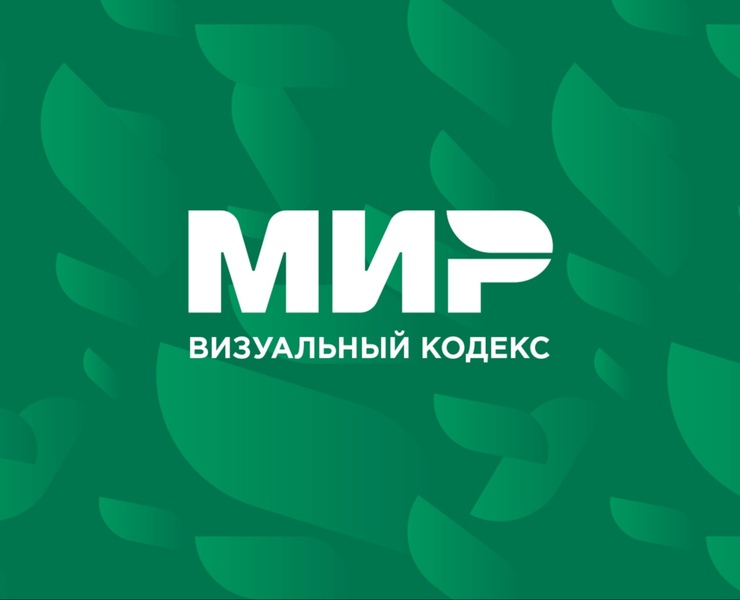 Визуальный кодекс для платежной системы МИР на Dprofile