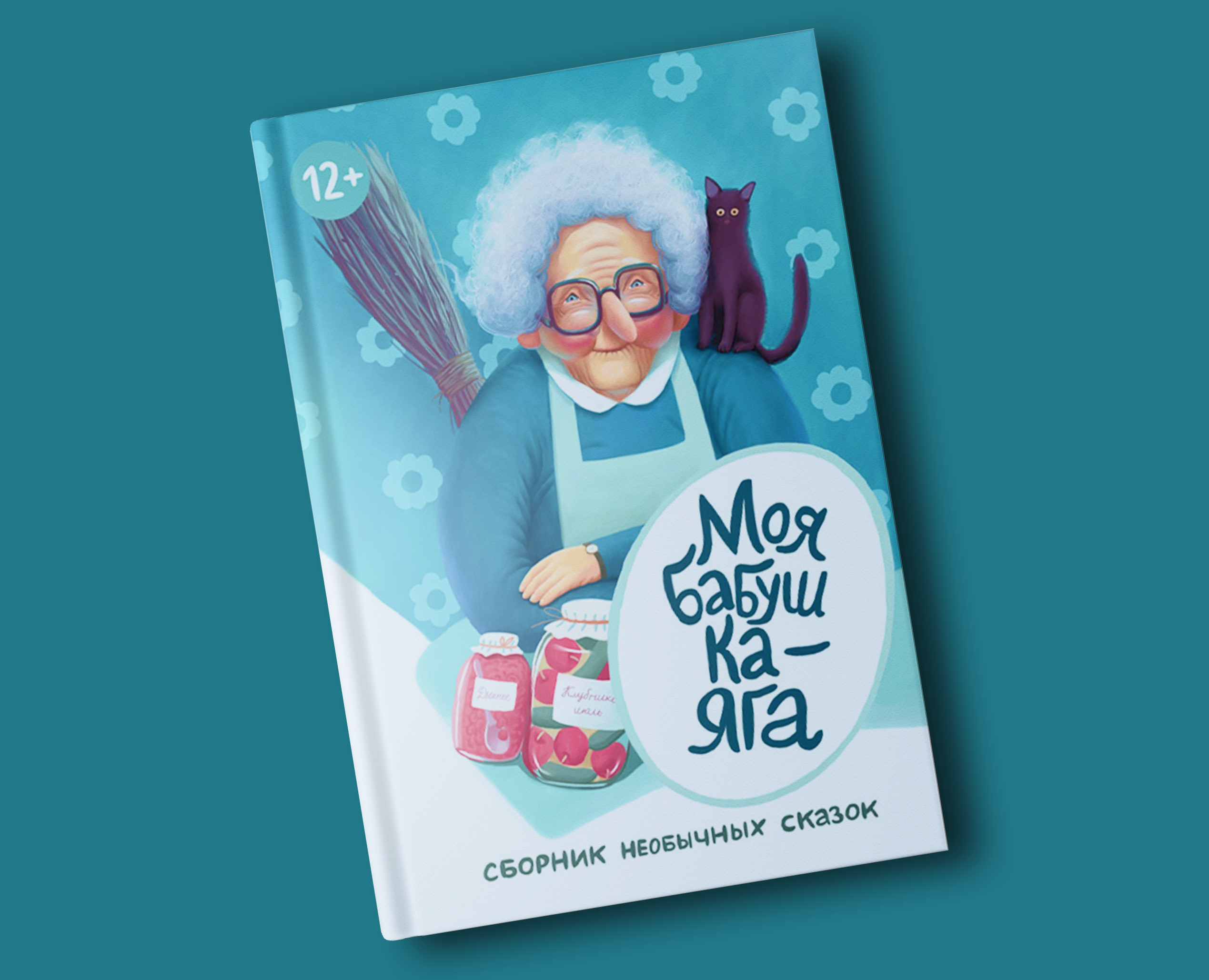 Иллюстрации для книги "Моя бабушка Яга" — Иллюстрация, Графика на Dprofile