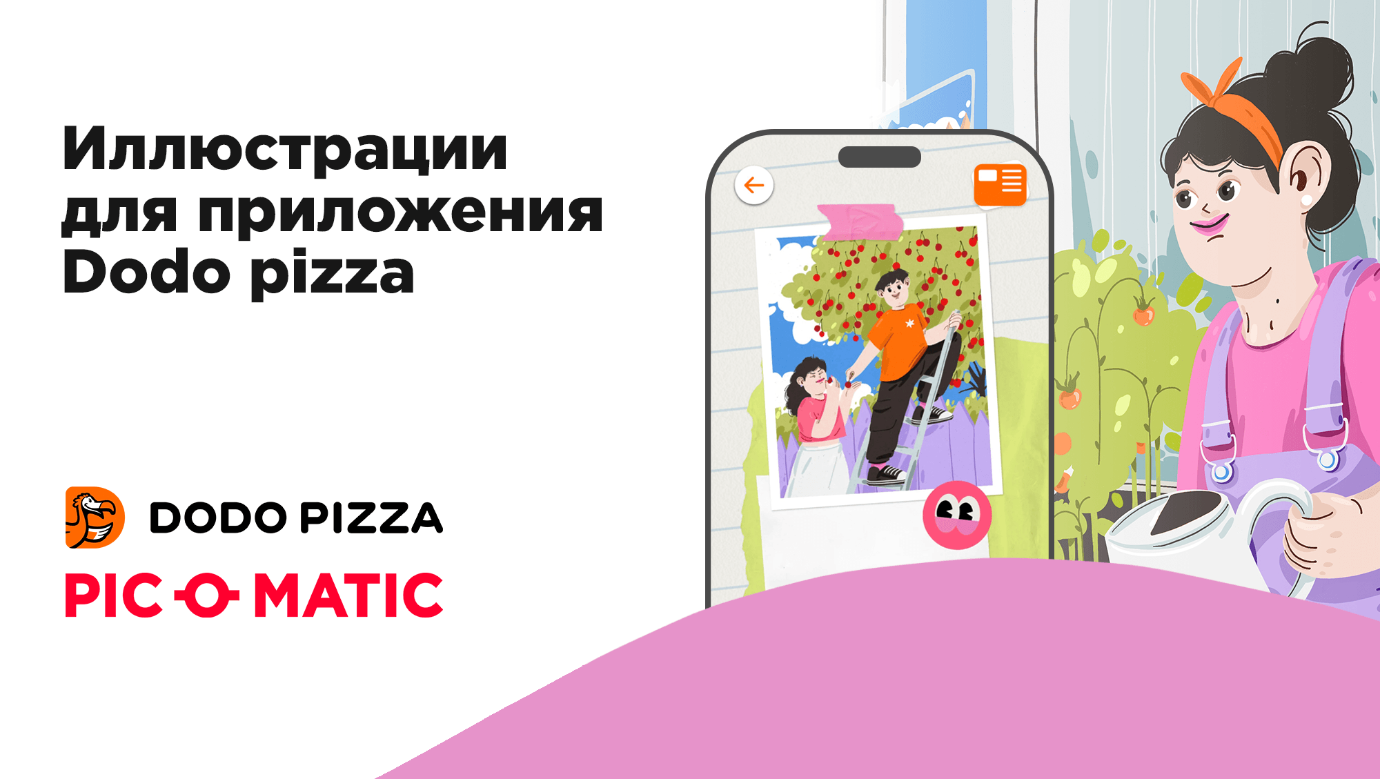 Иллюстрации для приложения Dodo pizza — Изображение №1 — Иллюстрация, Маркетинг на Dprofile