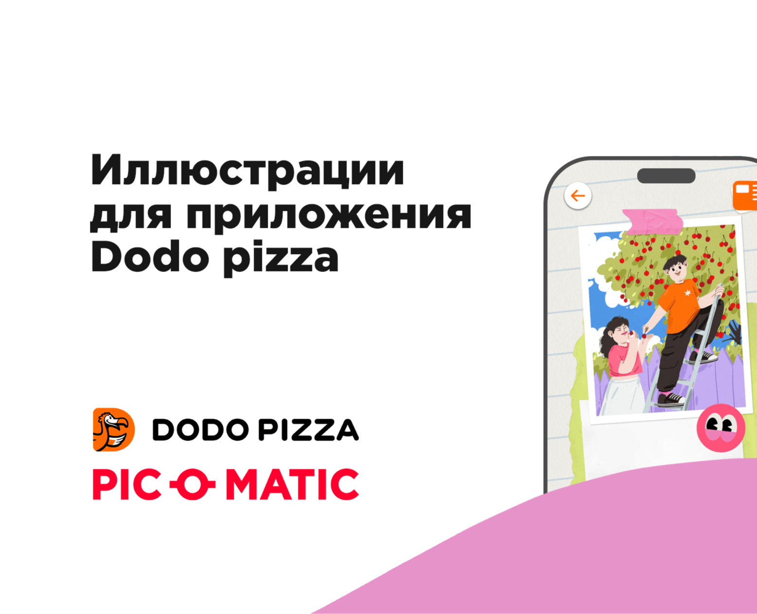 Иллюстрации для приложения Dodo pizza на Dprofile