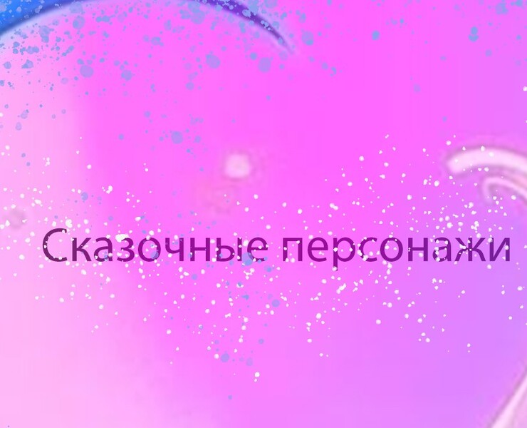 Сказочные персонажи — Иллюстрация на Dprofile