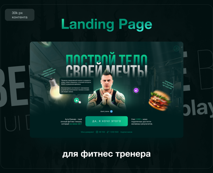 AntiTrainer (Landing Page) — Интерфейсы, Маркетинг на Dprofile