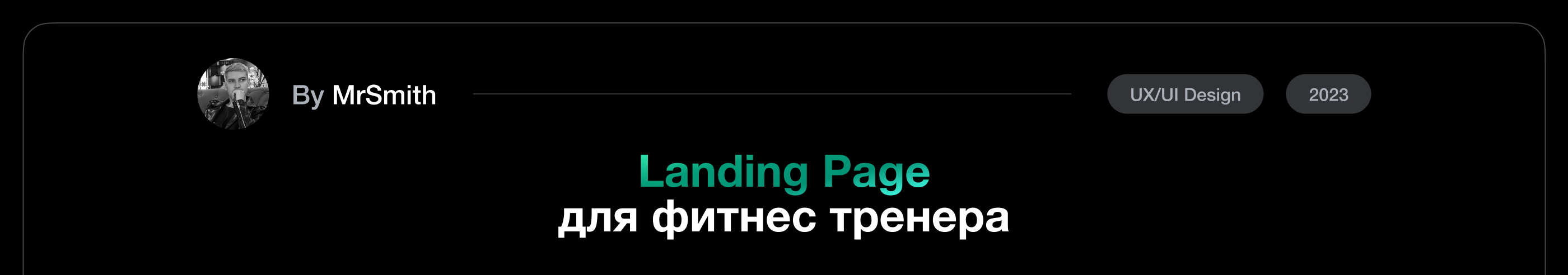 AntiTrainer (Landing Page) — Изображение №1 — Интерфейсы, Маркетинг на Dprofile