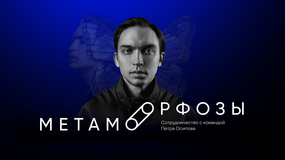 Сотрудничество с командой Петра Осипова — Изображение №1 — Брендинг, Графика на Dprofile