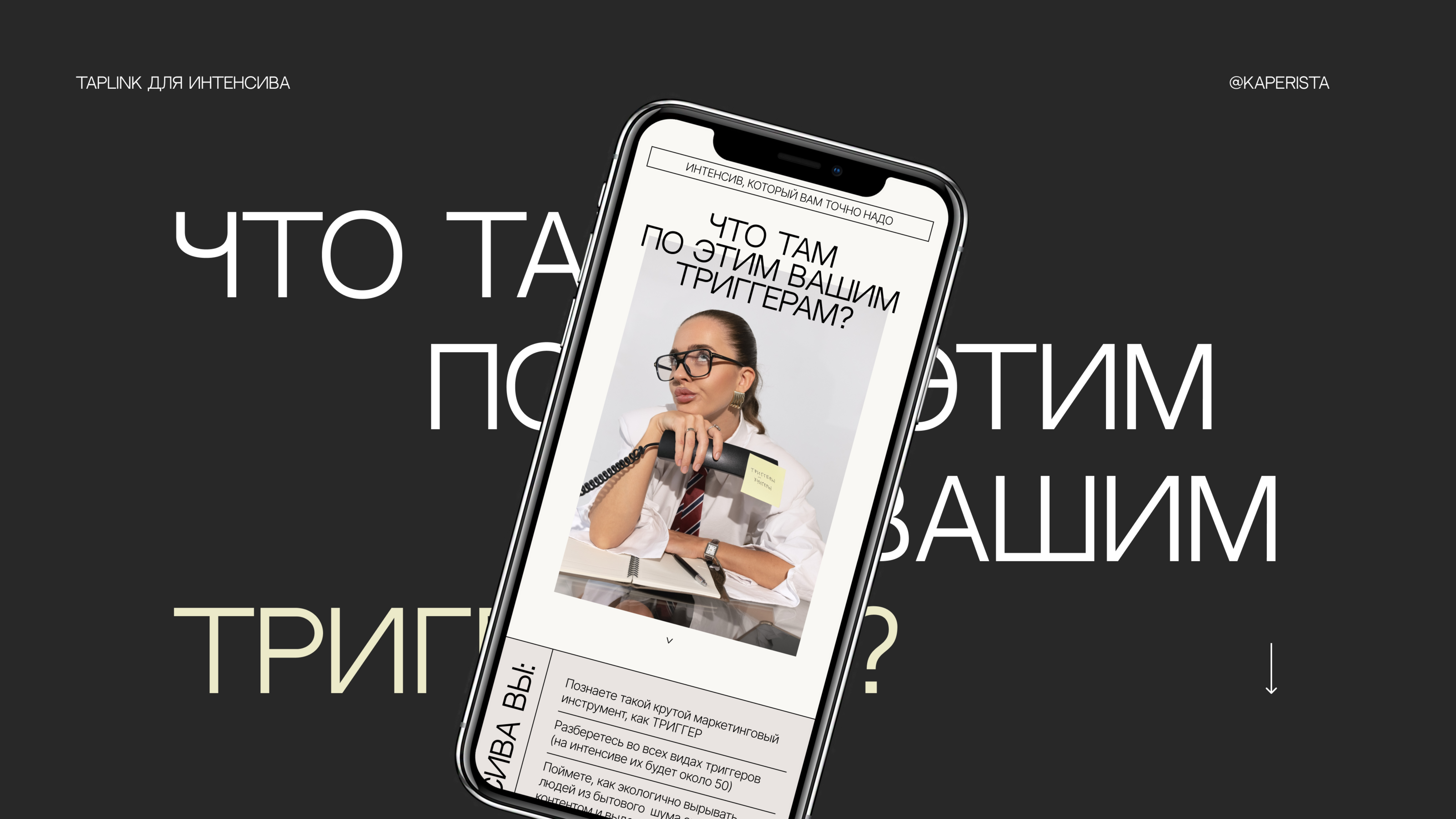 Taplink для интенсивна по триггерам — Изображение №1 — Интерфейсы, Брендинг на Dprofile
