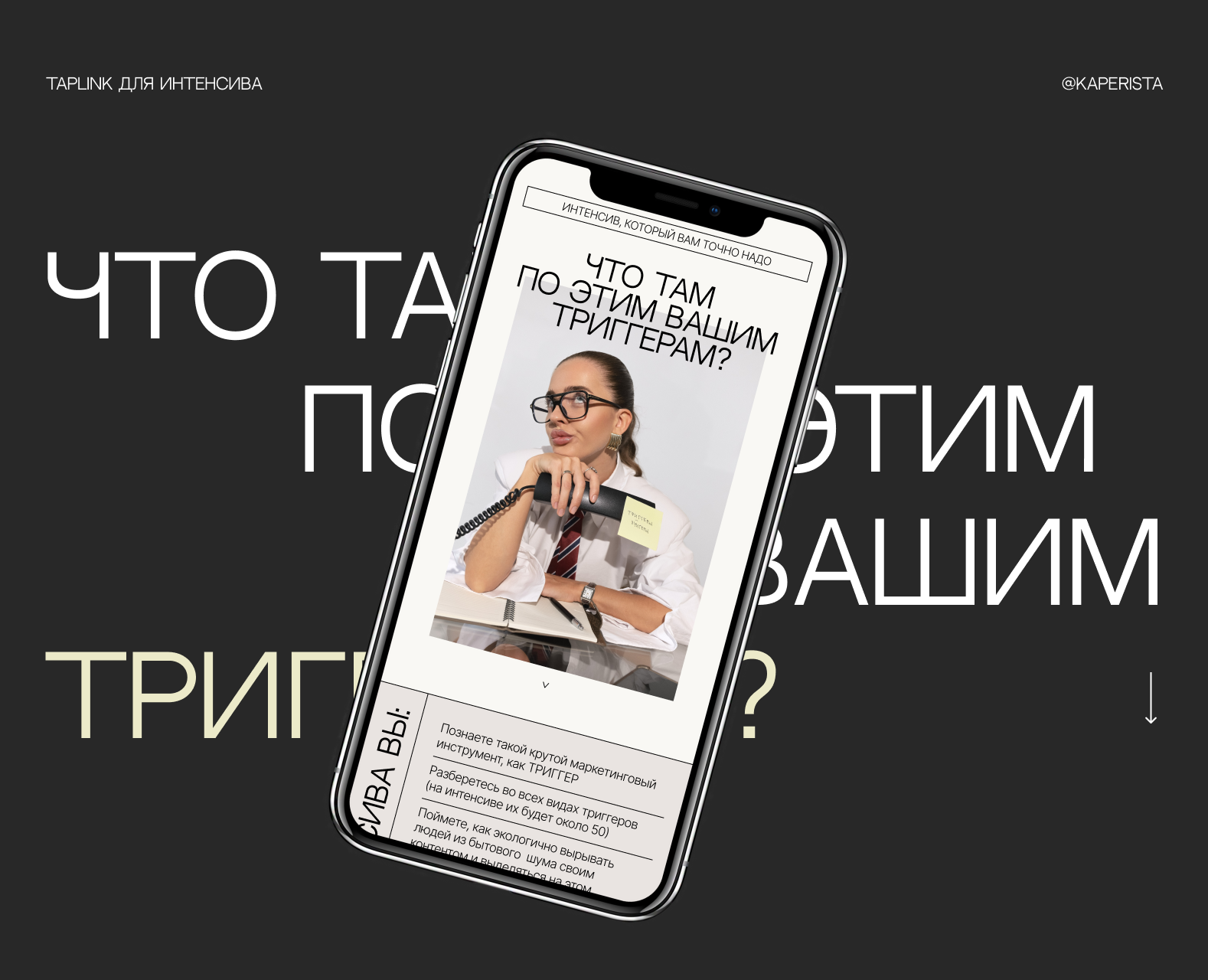 Taplink для интенсивна по триггерам — Интерфейсы, Брендинг на Dprofile