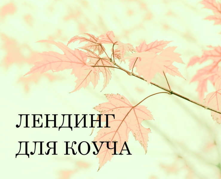 Лендинг для коуча — Интерфейсы на Dprofile