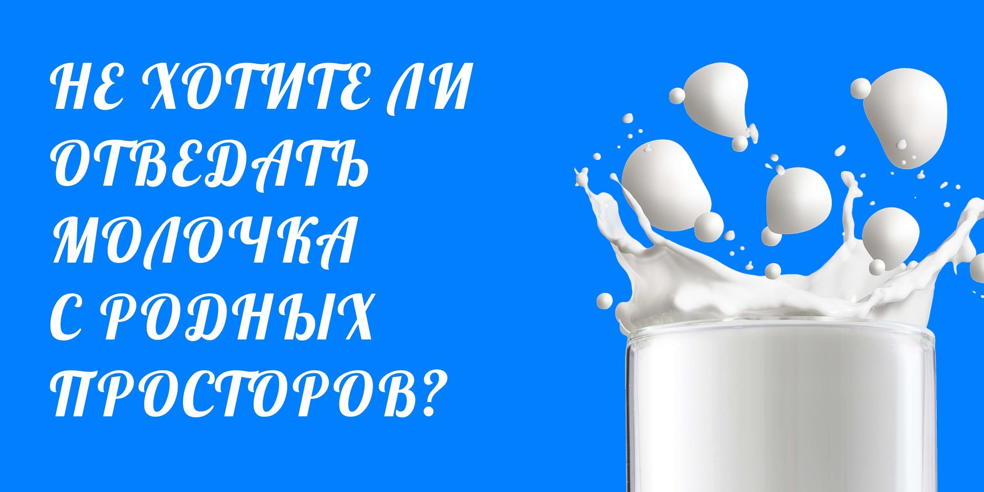 Ребрендинг молока — Изображение №1 — Интерфейсы, Брендинг на Dprofile
