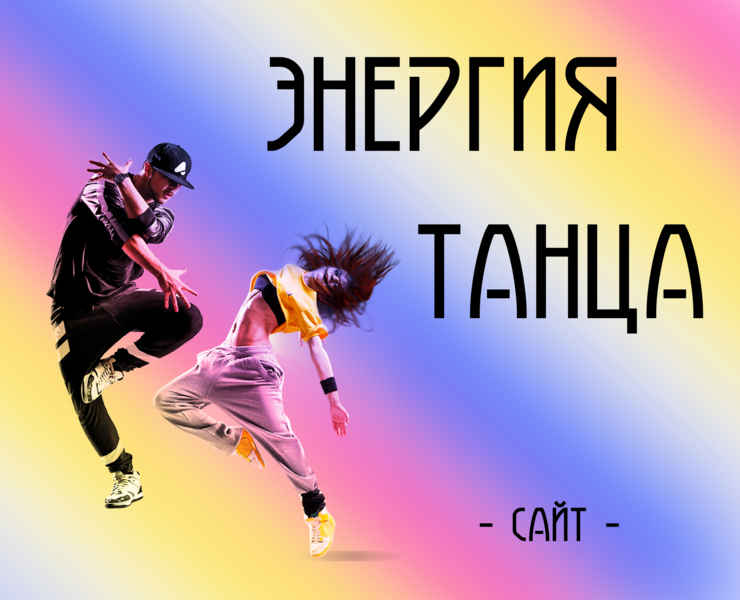 Сайт для студии танцев — Интерфейсы на Dprofile