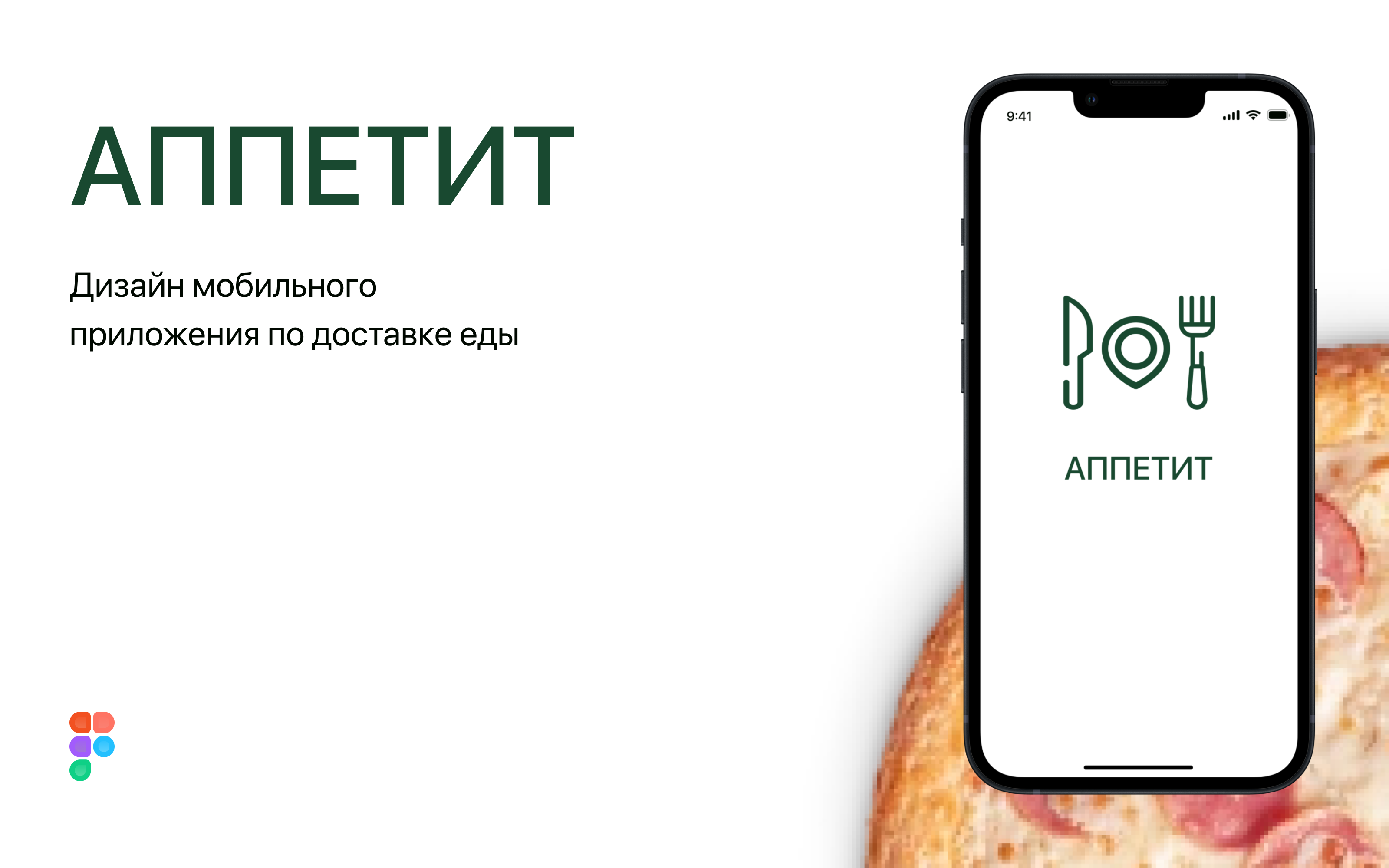 Дизайн концепция мобильного приложения Аппетит — Изображение №1 — Интерфейсы, Брендинг на Dprofile