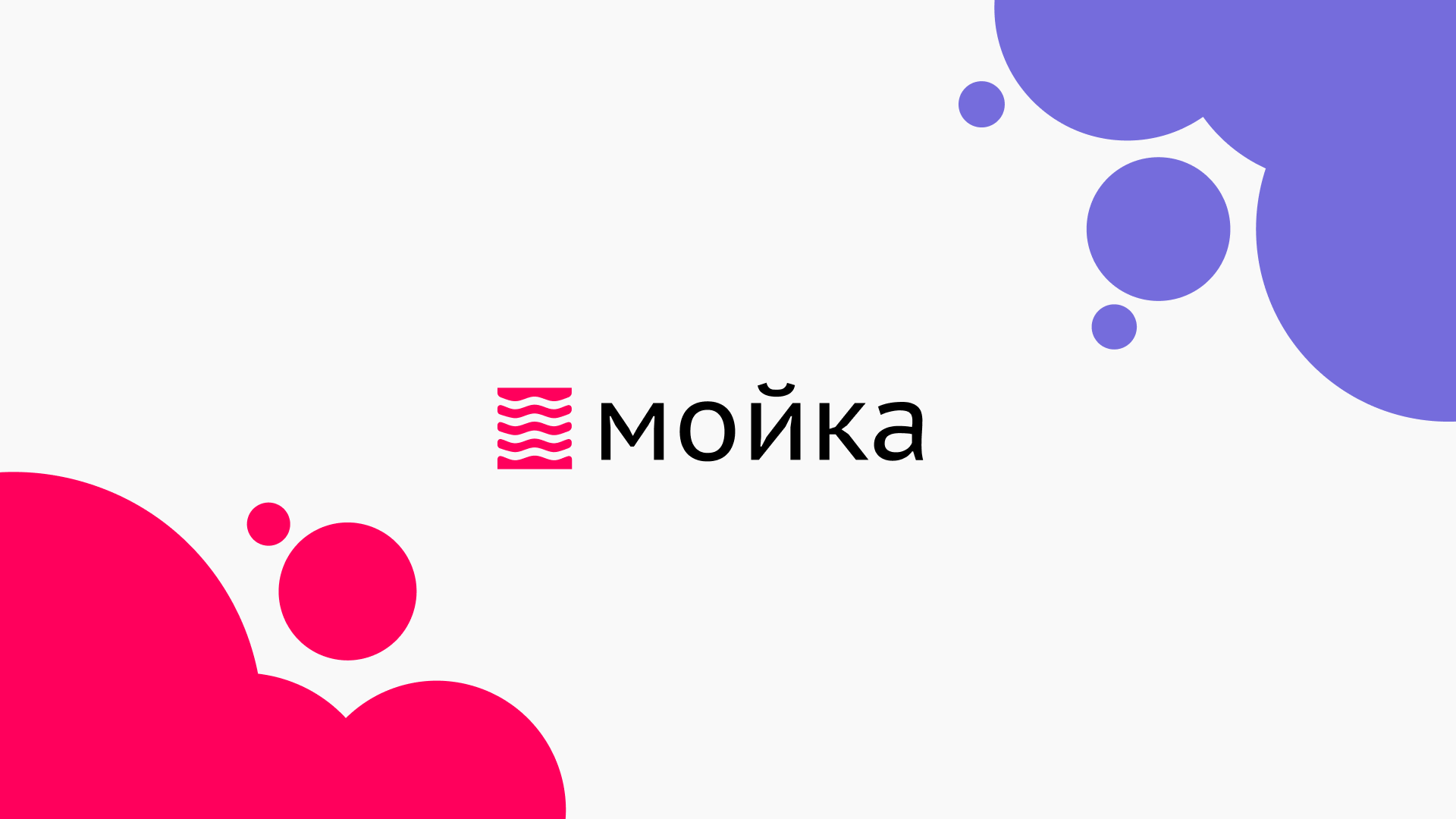 Мойка - сеть прачечных — Изображение №2 — Брендинг, Графика на Dprofile