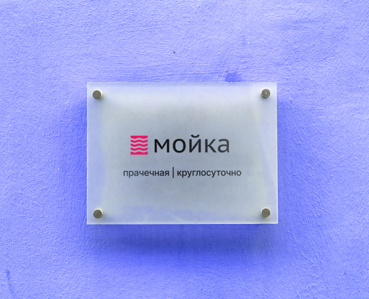 Мойка - сеть прачечных — Брендинг, Графика на Dprofile