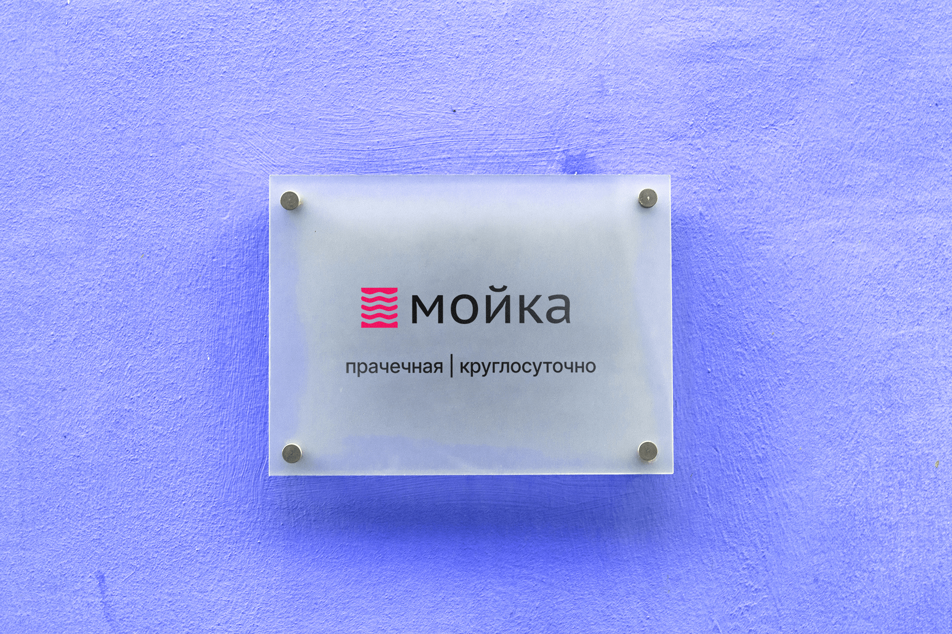 Мойка - сеть прачечных — Изображение №1 — Брендинг, Графика на Dprofile