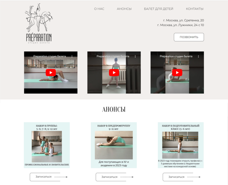Сайт балетной студии PREPARATION — Интерфейсы, Брендинг на Dprofile