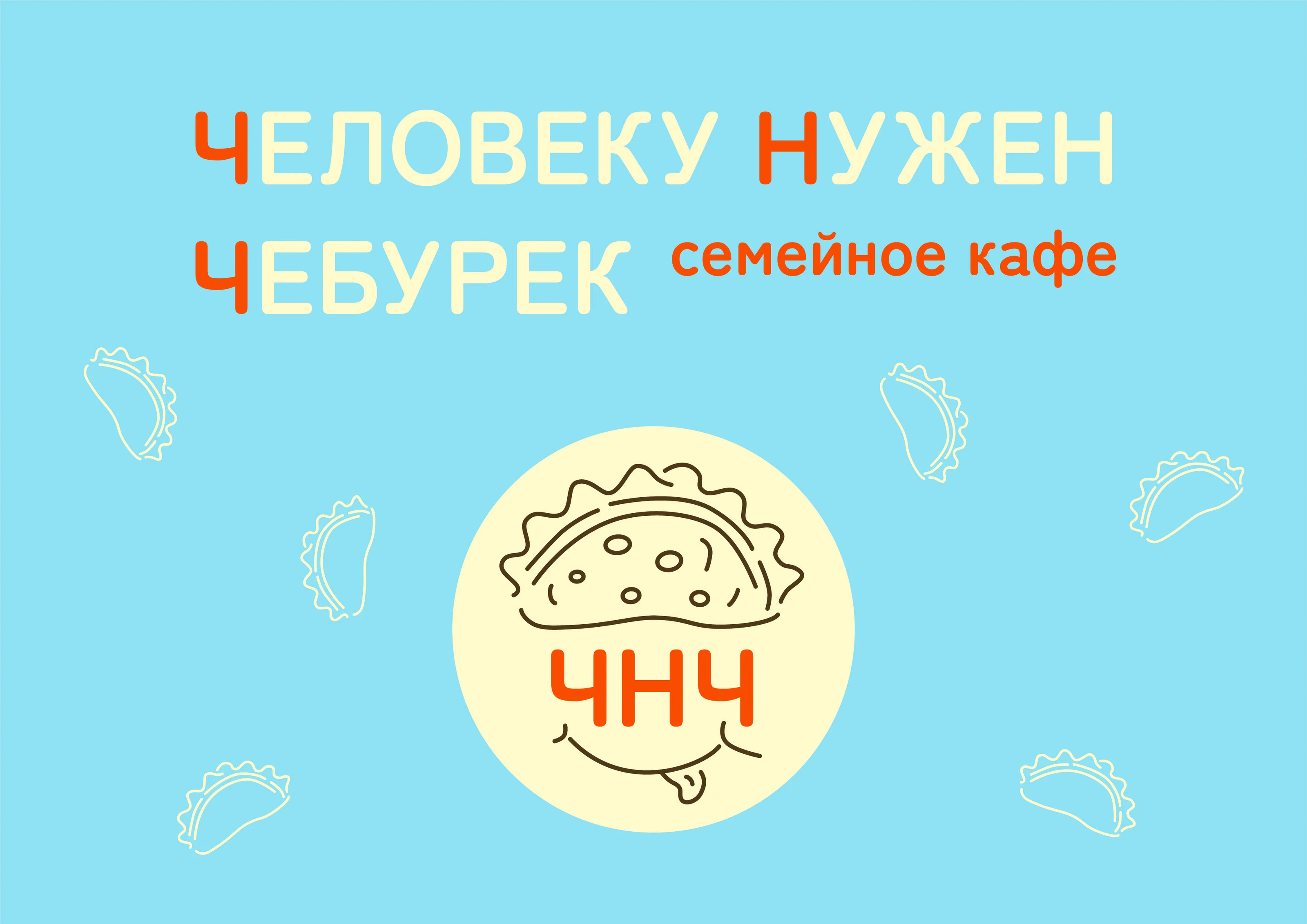 Человеку нужен чебурек | Логотип | Фирменный стиль — Изображение №1 — Брендинг на Dprofile