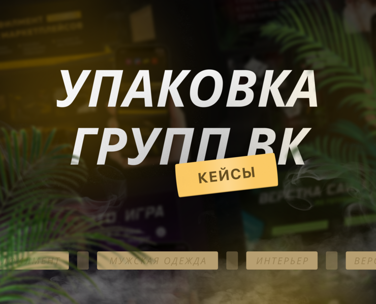Оформление сообществ ВК | Упаковка VK — Интерфейсы, Брендинг, Маркетинг на Dprofile