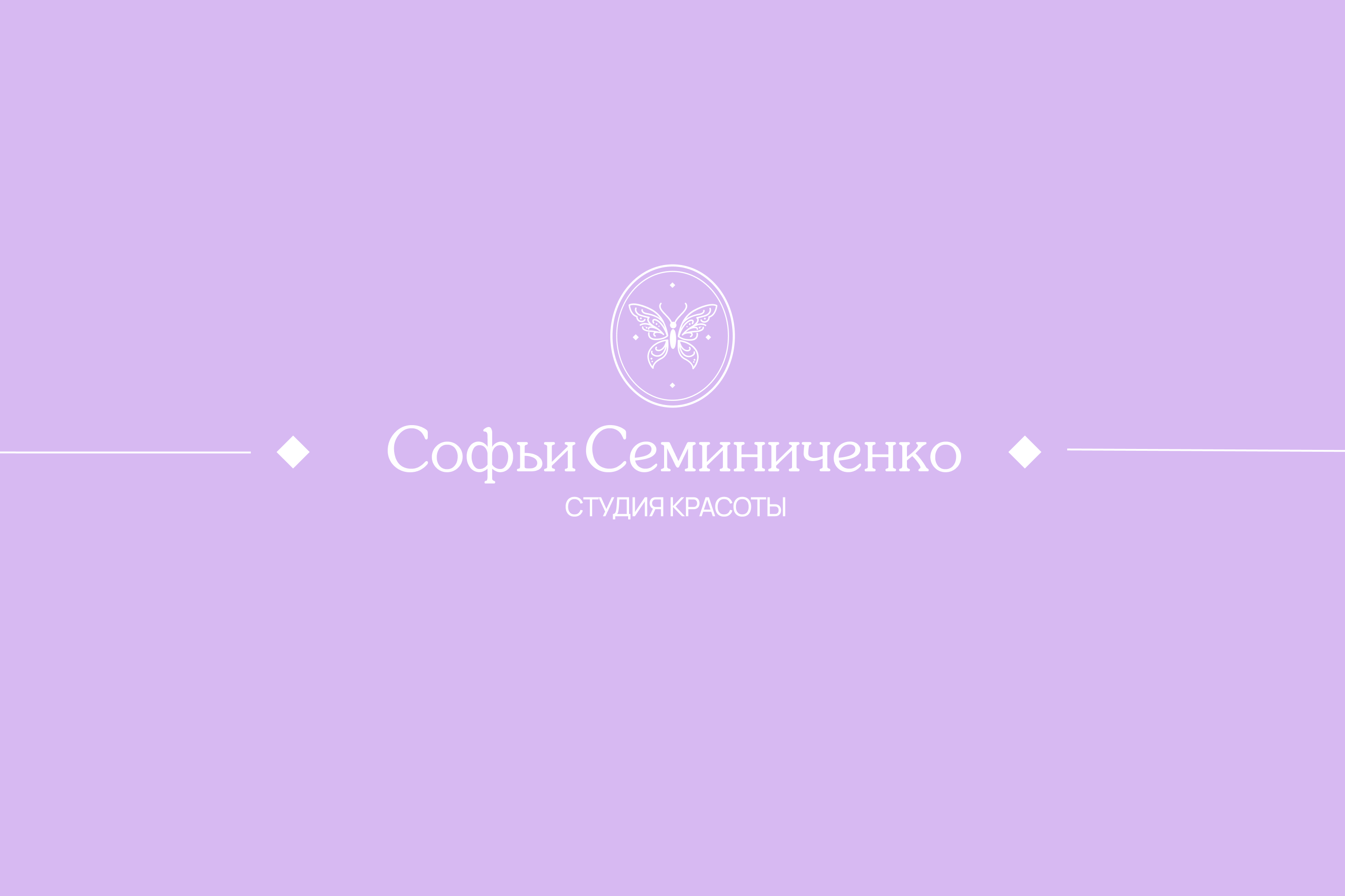 Айдентика для студии косметологии Софьи Семиниченко — Изображение №1 — Брендинг на Dprofile