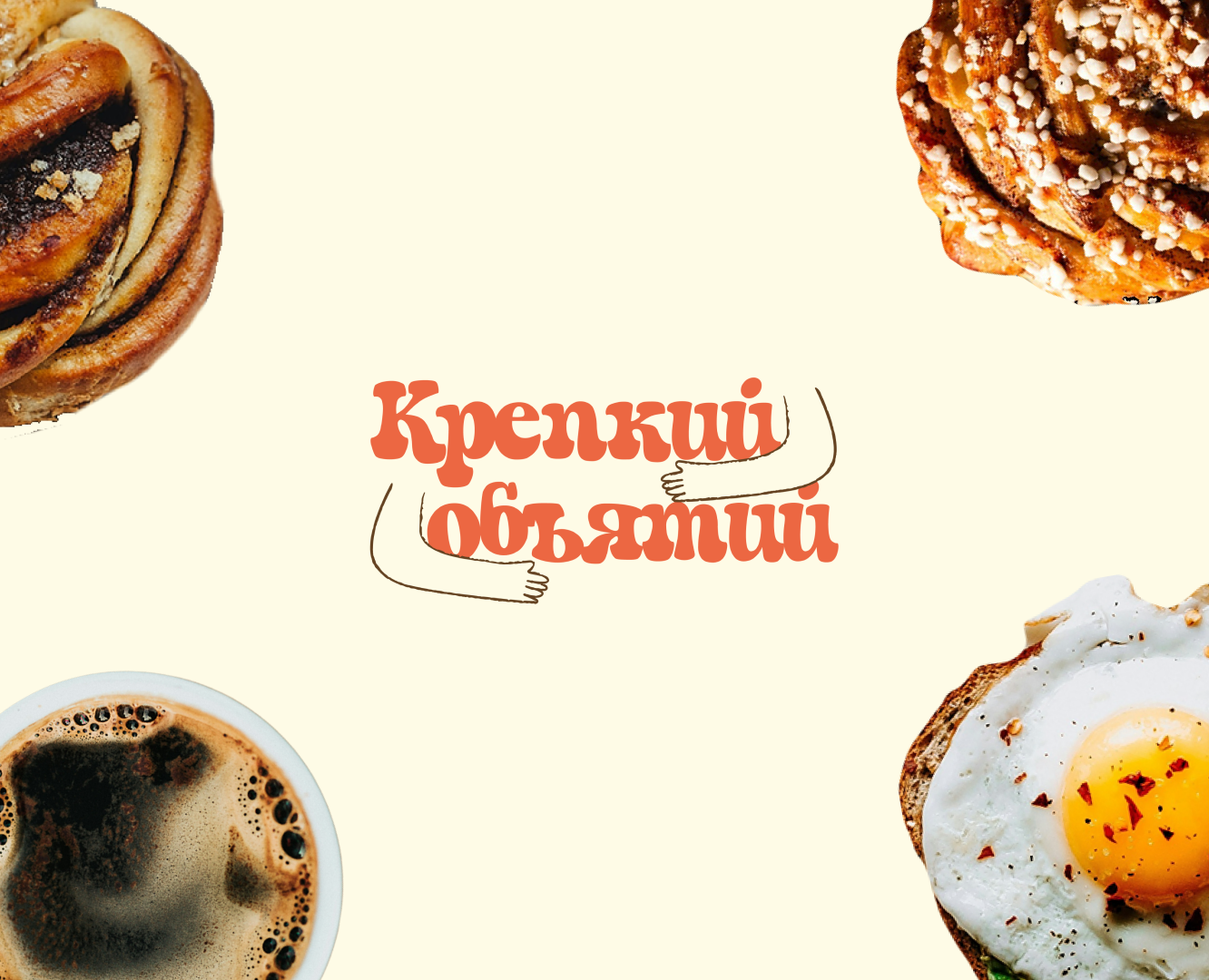 Фирменный стиль кофейни "Крепкий объятий" — Брендинг на Dprofile
