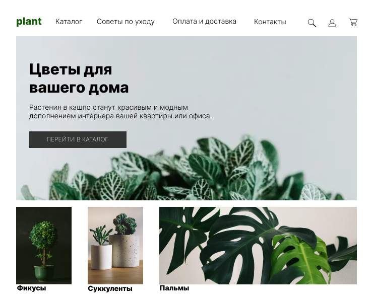 Дизайн интернет-магазина домашних растений — Интерфейсы на Dprofile